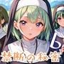 神に尽くす君と禁断の秘密〜君のことが恋しくて〜6【厳選CG200枚収録】