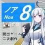 8番ノア