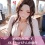 妄想百合プレイ OL・Yuriさんの場合