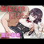 催●NTR調教 周〇有希