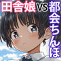 田舎娘ってナメとったら痛い目みるけんね！！〜気の強い田舎娘、都会ちんぽに敗北〜