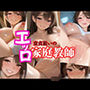 童貞狙いのエッロ家庭教師