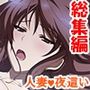 艶やかな肢体にそそられて、親友の妻に夜●いした日 ＜総集編＞