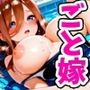 五等分のSEX スク水中〇三玖編