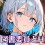 図書委員の君が俺とのHに目覚めるまで〜真面目女子がすごかった！〜【厳選CG270枚】