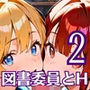 図書委員の君が俺とのHに目覚めるまで〜真面目女子がすごかった！〜2【厳選CG270枚】