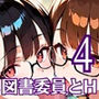 図書委員の君が俺とのHに目覚めるまで〜真面目女子がすごかった！〜4【厳選CG270枚】
