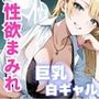 性欲まみれ 巨乳白ギャル ver.
