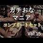 【新作価格】【豪華おまけあり】約180分の特大ボリューム♪良作選抜♪ガチ実演コンプリートパックVol.15♪4本まとめ売りセット【熊野ふるる 月桂 樹 千種蒼】
