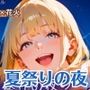 夏祭りの夜の彼女の大誘惑！・200枚
