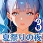 夏祭りの夜の彼女の大誘惑！3・200枚
