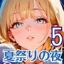 夏祭りの夜の彼女の大誘惑！5・200枚