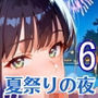 夏祭りの夜の彼女の大誘惑！6・200枚