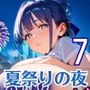 夏祭りの夜の彼女の大誘惑！7・200枚