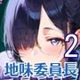 地味な委員長はおれたちのドロドロおもちゃ2・250枚