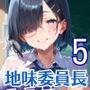 地味な委員長はおれたちのドロドロおもちゃ5・250枚