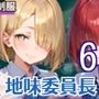 地味な委員長はおれたちのドロドロおもちゃ6・250枚