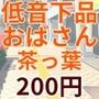 低音下品おばさんがお茶の葉っぱを食べるオスを襲った
