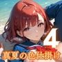 真夏の色仕掛け〜林間学校の海は危険〜4【厳選CG220枚収録】