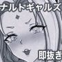 ナルポルノ 即抜きナルトギャルズ モノクロ版