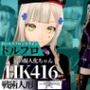 HK416ちゃんが調教されたりサバイバルセックスしちゃう動画4本パック【ドールズフロントライン:ドルフロ:少女前線】