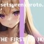 【初体験オナニー実演】THE FIRST DE IKU【雪蓮黎途。】