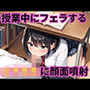 授業中にフェラする女子校生に顔面噴射