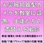 火災報知器型カメラを教室に設置。生徒たちの着替えを撮影