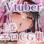 Vtuberエロ画像まとめzeromata（〜2025年7月）総集編 1巻