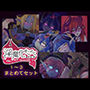 淫魔化すごろくのその後 -それぞれの日常- vol.1〜3 まとめてセット