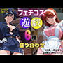 フェチコス遊戯〜6種盛り合わせ〜