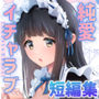 Short×Short〜ピュア地味子シリーズ短編集〜