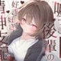 嘘つき後輩の好き好き精神支配