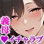 むちむちドスケベ肉感の義母と同居して危険日イチャラブ絶頂種付けセックスした話