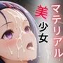 マテリアル美少女 西◯寺春奈 編