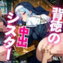 背徳の中出シスター Vol.5