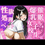 催●アプリで爆乳女子〇生を支配〜種付けされ性欲処理ペット化