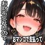 お財布忘れたので、おマンコで支払ってもいいですか…？