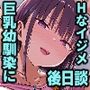 ずっと好きだった巨乳幼馴染が不良達に弄ばれた七日間 その後