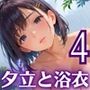 夕立に濡れた浴衣〜流れる雫が眩しすぎて〜4【厳選CG330枚収録】