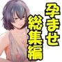 汁まみれ総集編〜中出し絶頂・孕ませ膣奥射精〜