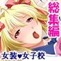 女子校ハプニング！油断しすぎの女子たちに僕はもう… ＜総集編＞
