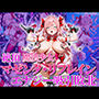 絶頂魔法少女マゼンタリフレイン 〜エナジー吸引敗北〜