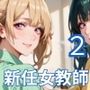 新任教師は誘惑する2！巨乳新人女教師は俺を誘惑するんです！200枚