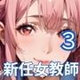 新任教師は誘惑する3！巨乳新人女教師は俺を誘惑するんです！200枚