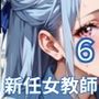 新任教師は誘惑する6！巨乳新人女教師は俺を誘惑するんです！200枚