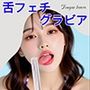 舌フェチグラビア