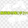 線画素材集［手］11
