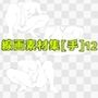 線画素材集［手］12
