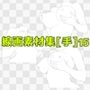 線画素材集［手］15